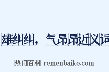 雄纠纠，气昂昂近义词是什么意思的图片